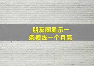 朋友圈显示一条横线一个月亮