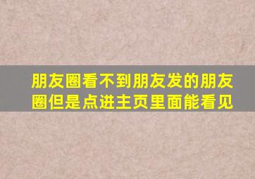 朋友圈看不到朋友发的朋友圈但是点进主页里面能看见