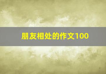 朋友相处的作文100