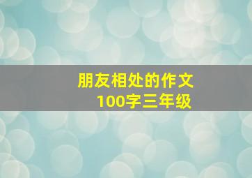 朋友相处的作文100字三年级