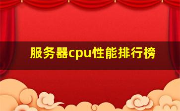 服务器cpu性能排行榜