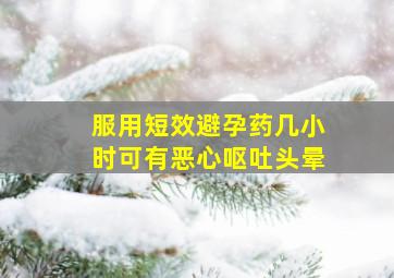 服用短效避孕药几小时可有恶心呕吐头晕