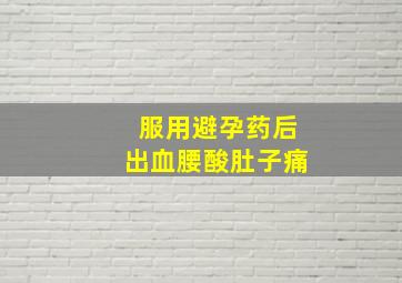 服用避孕药后出血腰酸肚子痛