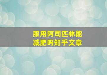 服用阿司匹林能减肥吗知乎文章