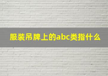 服装吊牌上的abc类指什么