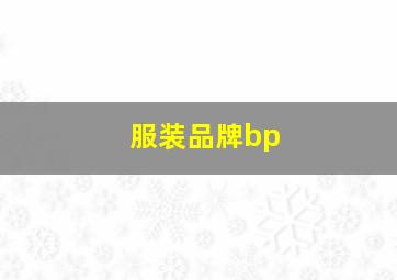 服装品牌bp