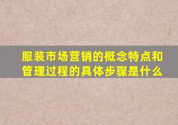 服装市场营销的概念特点和管理过程的具体步骤是什么