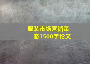 服装市场营销策略1500字论文