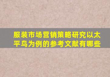 服装市场营销策略研究以太平鸟为例的参考文献有哪些