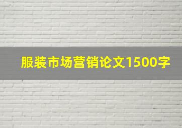 服装市场营销论文1500字