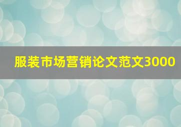 服装市场营销论文范文3000