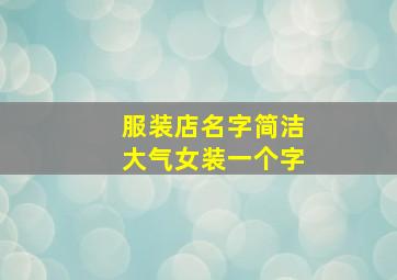 服装店名字简洁大气女装一个字