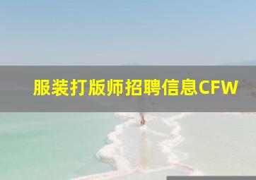 服装打版师招聘信息CFW