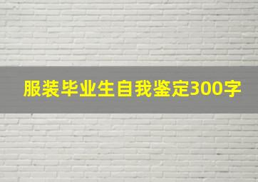 服装毕业生自我鉴定300字