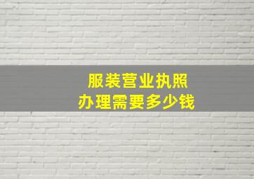 服装营业执照办理需要多少钱