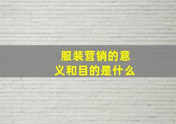 服装营销的意义和目的是什么