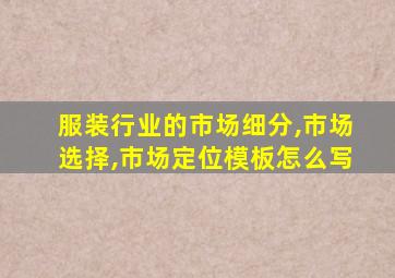 服装行业的市场细分,市场选择,市场定位模板怎么写