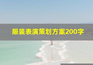 服装表演策划方案200字