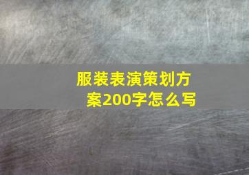 服装表演策划方案200字怎么写