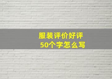 服装评价好评50个字怎么写