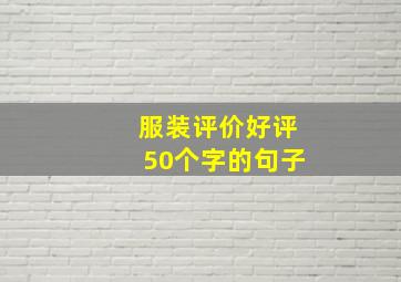 服装评价好评50个字的句子