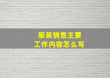 服装销售主要工作内容怎么写