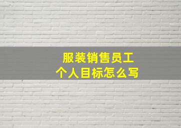 服装销售员工个人目标怎么写