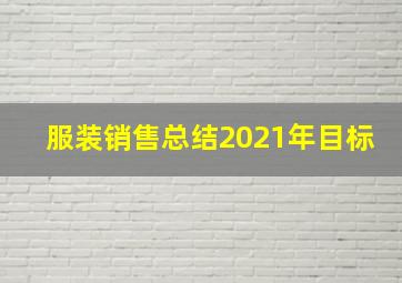 服装销售总结2021年目标