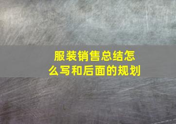 服装销售总结怎么写和后面的规划