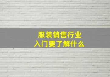 服装销售行业入门要了解什么