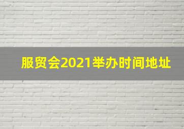 服贸会2021举办时间地址