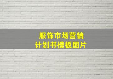 服饰市场营销计划书模板图片