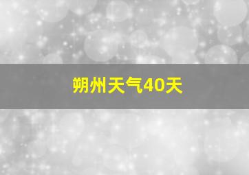 朔州天气40天