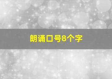 朗诵口号8个字