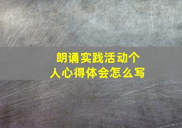 朗诵实践活动个人心得体会怎么写