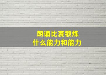 朗诵比赛锻炼什么能力和能力