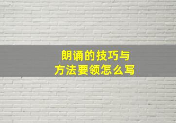 朗诵的技巧与方法要领怎么写