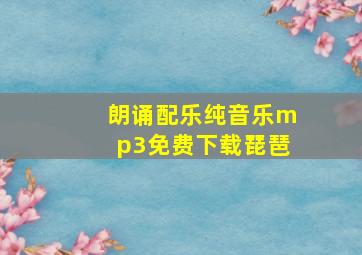 朗诵配乐纯音乐mp3免费下载琵琶