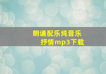 朗诵配乐纯音乐抒情mp3下载