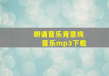 朗诵音乐背景纯音乐mp3下载