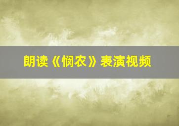 朗读《悯农》表演视频