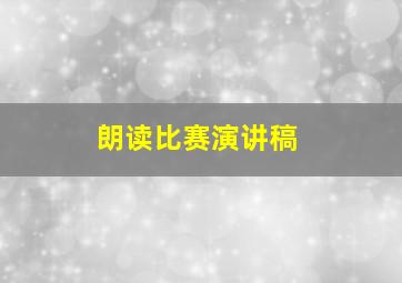 朗读比赛演讲稿