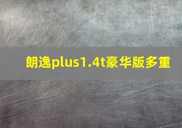 朗逸plus1.4t豪华版多重