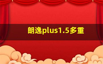 朗逸plus1.5多重