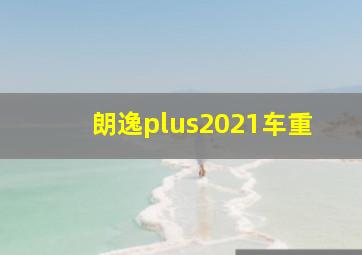 朗逸plus2021车重