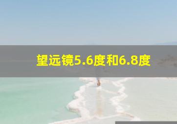 望远镜5.6度和6.8度