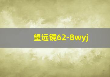 望远镜62-8wyj