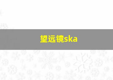 望远镜ska