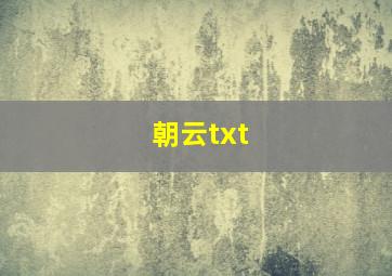 朝云txt