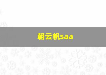 朝云帆saa